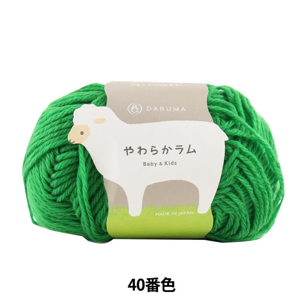 婴儿羊毛“软羊肉和儿童40（绿色）吟游诗人” Daruma DARUMA 横田