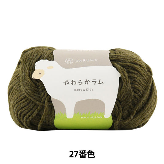 婴儿羊毛“软羊肉和孩子27（橄榄）吟游诗” DARUMA 横田