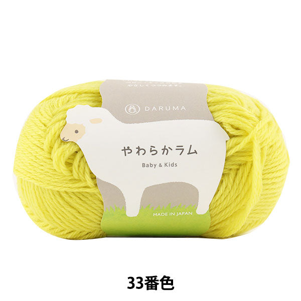 婴儿羊毛“软羊肉和儿童33颜色” daruma DARUMA 横田