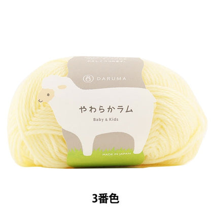 婴儿羊毛“软羊肉婴儿和孩子3（奶油）吟游诗” daruma DARUMA 横田
