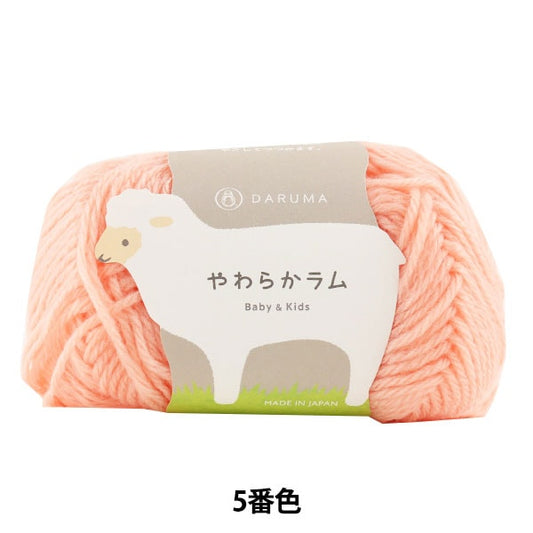 婴儿羊毛“软羊肉和儿童第五颜色” daruma DARUMA 横田