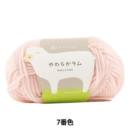 婴儿羊毛“软羊肉和儿童第7颜色” daruma DARUMA 横田