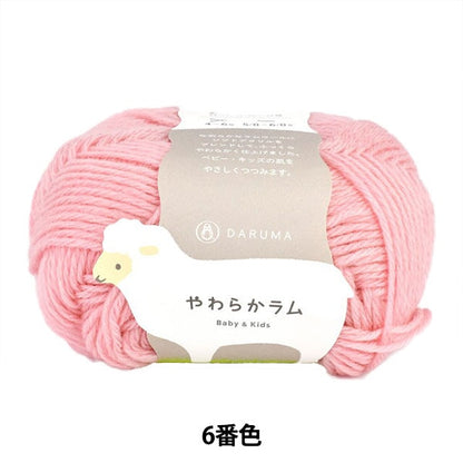 婴儿羊毛“软羊肉和儿童第六颜色” daruma DARUMA 横田