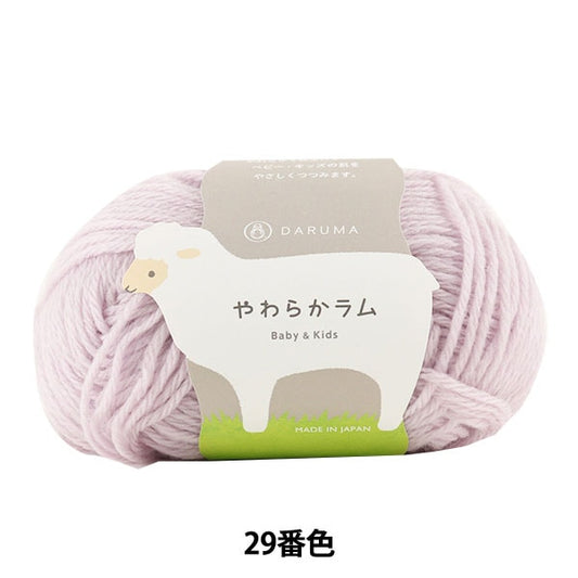 Baby wool "Soft Lamb Baby & Kids 29 (Lilac) Bard" DARUMA DARUMA Yokota