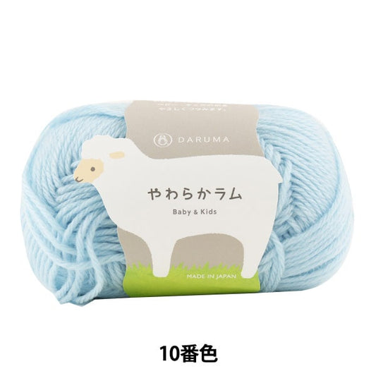 Baby wool "Soft Lamb & Kids 10th color" DARUMA DARUMA Yokota