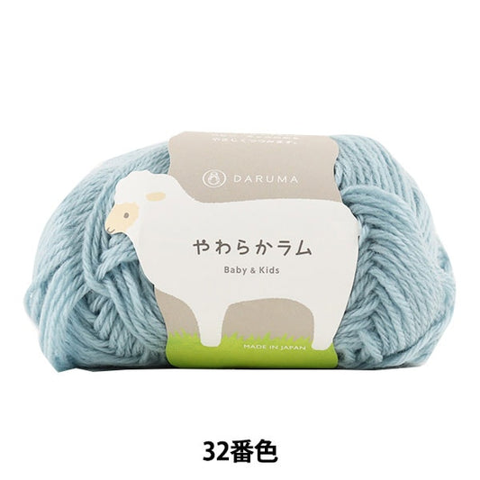 Baby wool "Soft Lamb & Kids 32nd color" DARUMA DARUMA Yokota
