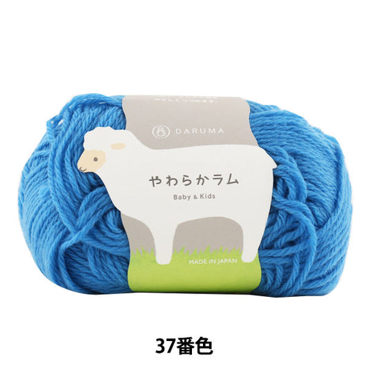 Baby wool "Soft Lamb & Kids 37th color" DARUMA DARUMA Yokota
