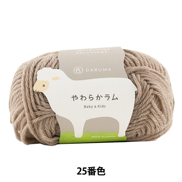 婴儿羊毛“软羊肉和儿童25（摩卡茶）吟游诗” daruma DARUMA 横田