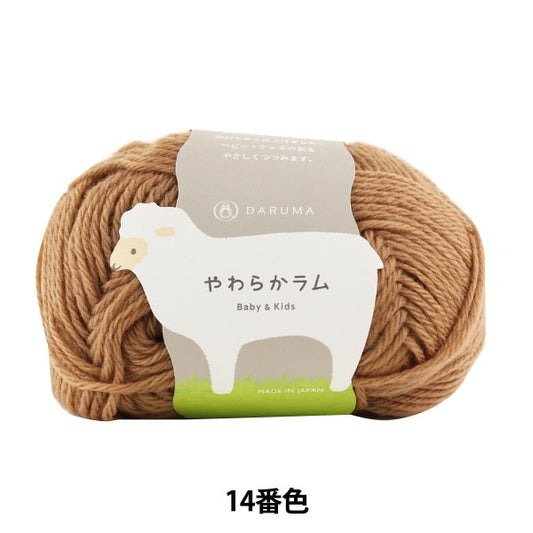 Baby wool "Soft Lamb Baby & Kids 14 (Tea) Bard" DARUMA DARUMA Yokota