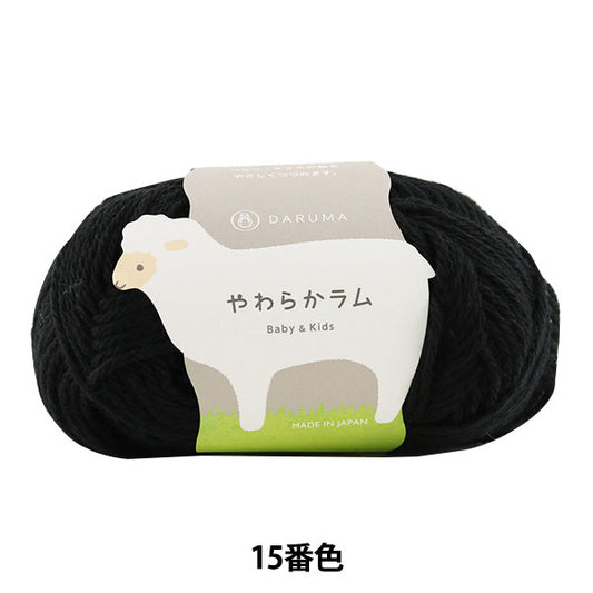 Baby wool "Soft Lamb & Kids 15 (Black) Ban" DARUMA DARUMA Yokota