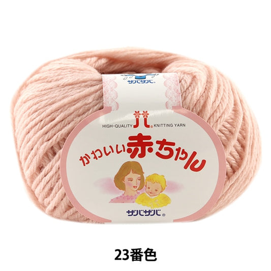 婴儿羊毛“可爱的婴儿23颜色” Hamanaka