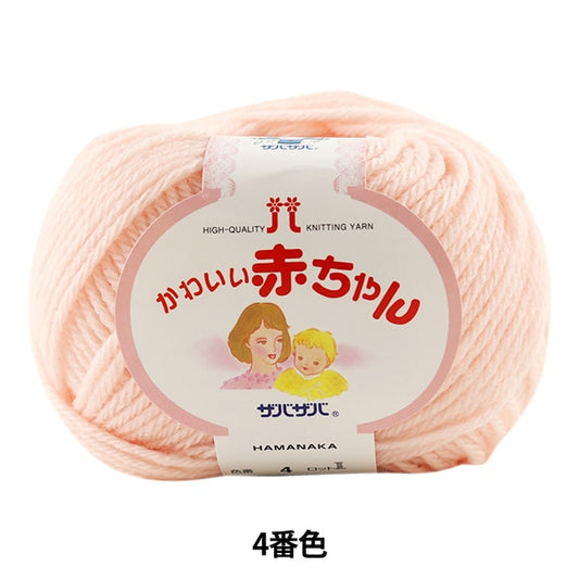 婴儿羊毛“可爱的婴儿第四颜色” Hamanaka