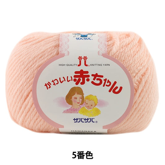 婴儿羊毛“可爱的婴儿5颜色” Hamanaka