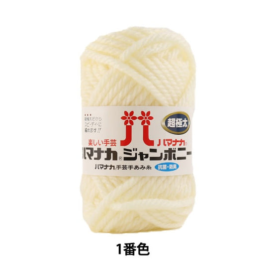 纱线 “ Hamanaka Jumbony Super Fight厚1号” Hamanaka