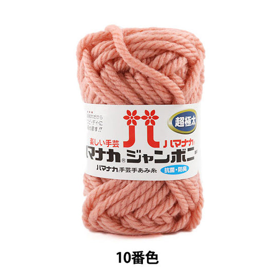 纱线 “ Hamanaka Jumbony Super Fighter 10颜色” Hamanaka