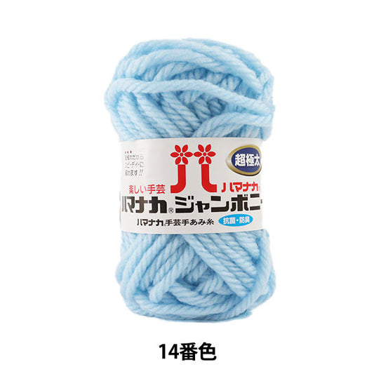 纱线 “ Hamanaka Jumbony Super Furge 14颜色” Hamanaka