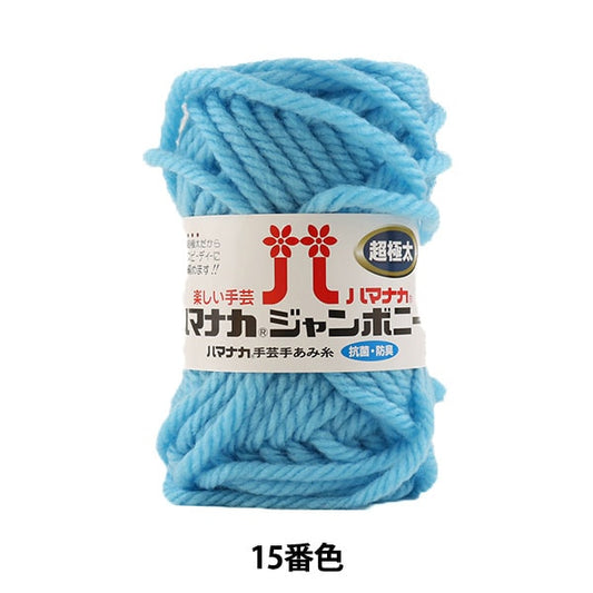 纱线 “ Hamanaka Jumbony Super Furry 15颜色” Hamanaka