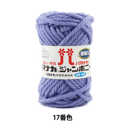 纱线 “ Hamanaka Jumbony Super Furge 17th Light” Hamanaka