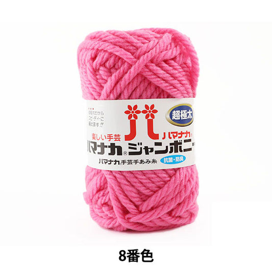 纱线 “ Hamanaka Jumbony Super Fight厚8号灯” Hamanaka