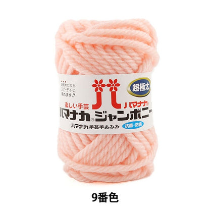 纱线 “ Hamanaka Jumbony Super Fighter第9列表” Hamanaka