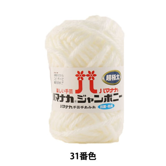 纱线 “ Hamanaka Jumbony Super Fighter 31颜色” Hamanaka