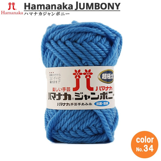 纱线 “ Hamanaka Hamanaka Jumbony Super Fight 34颜色” Hamanaka