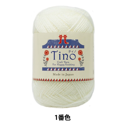 秋冬纱线 “ Tino（Tino）1号颜色” Hamanaka
