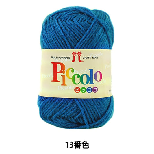 秋冬纱线 “ Piccolo（Piccolo）13颜色” Hamanaka
