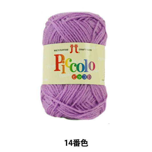 秋冬纱线 “ Piccolo（Piccolo）14颜色” Hamanaka