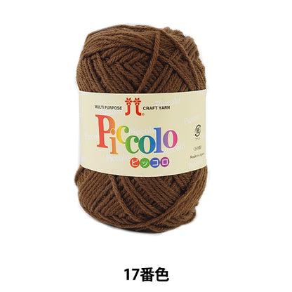 秋冬纱线 “ Piccolo（Piccolo）17（Koge Tea）BARD” Hamanaka