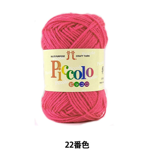 秋冬纱线 “ Piccolo（Piccolo）22颜色” Hamanaka