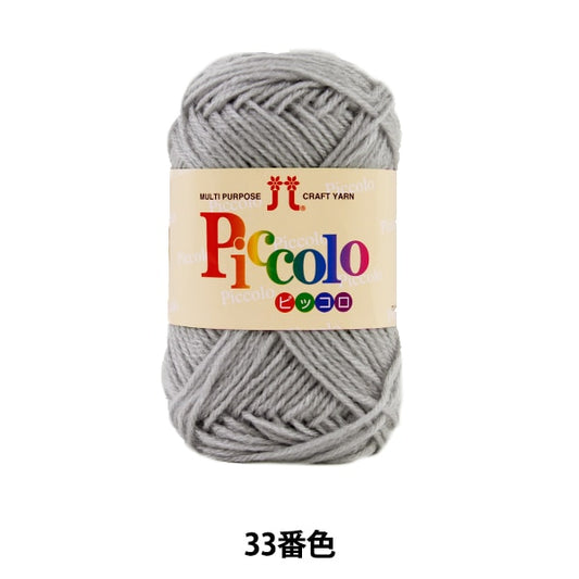 秋冬纱线 “ Piccolo 33颜色” Hamanaka
