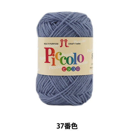 秋冬纱线 “ Piccolo 37颜色” Hamanaka