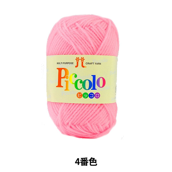 秋冬纱线 “ Piccolo（Piccolo）第四颜色” Hamanaka