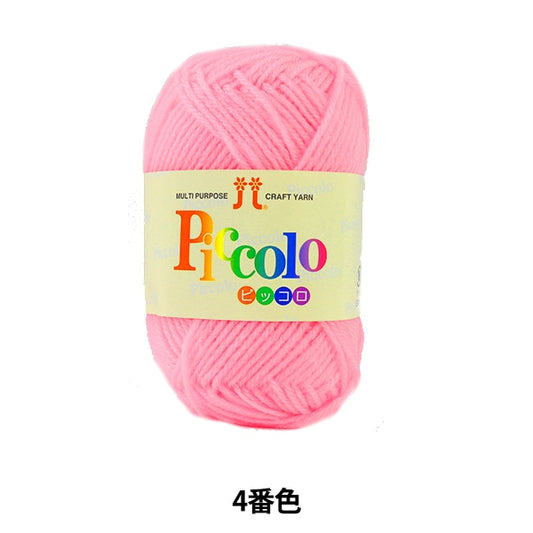 秋冬纱线 “ Piccolo（Piccolo）第四颜色” Hamanaka