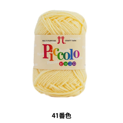 秋冬纱线 “ Piccolo（Piccolo）第41颜色” Hamanaka