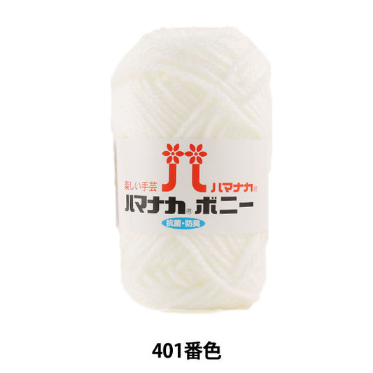 纱线 “ Hamanaka Bonnie 401颜色” Hamanaka