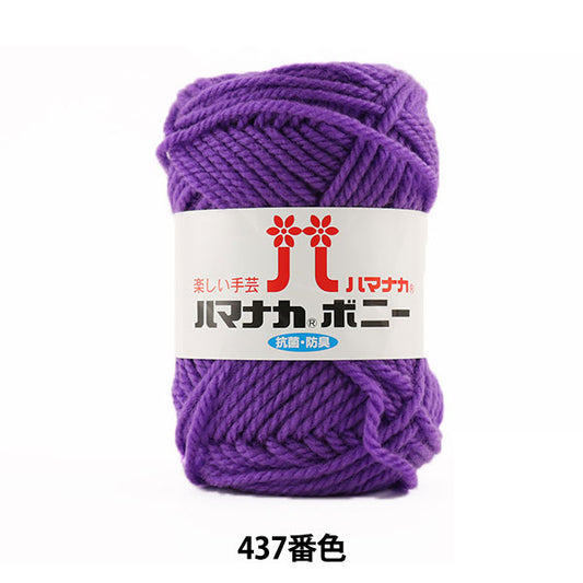 纱线 “ Hamanaka Bonnie 437颜色” Hamanaka