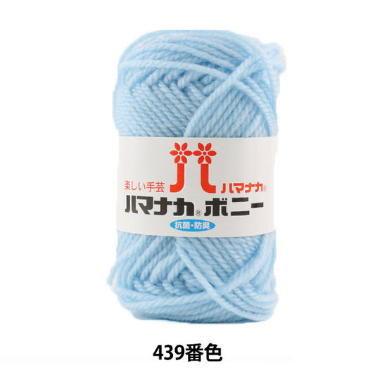 纱线 “ Hamanaka Bonnie 439颜色” Hamanaka