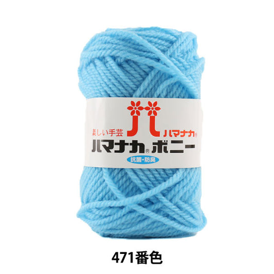 纱线 “ Hamanaka Bonnie 471颜色” Hamanaka