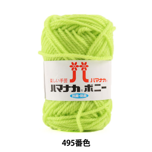 纱线 “ Hamanaka Bonnie 495颜色” Hamanaka