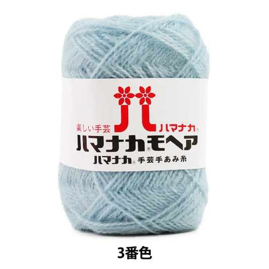 秋冬纱线 “ Hamanaka Mohair第三颜色” Hamanaka
