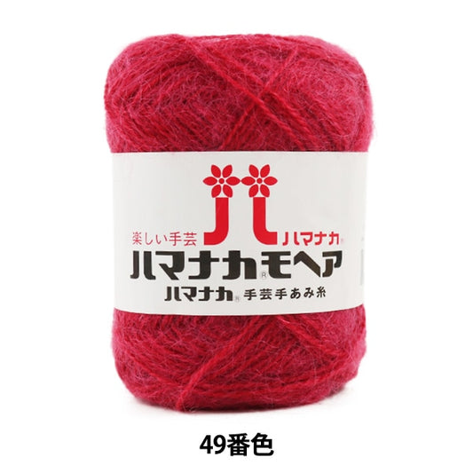秋冬纱线 “ Hamanaka Mohair 49颜色” Hamanaka