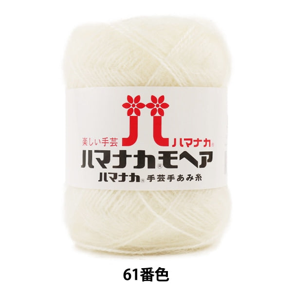 秋冬纱线 “ Hamanaka Mohair 61（Off W）Bard颜色” Hamanaka