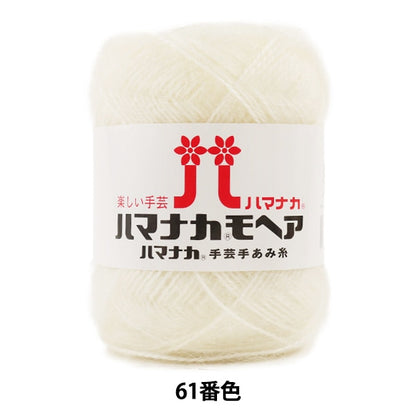秋冬纱线 “ Hamanaka Mohair 61（Off W）Bard颜色” Hamanaka