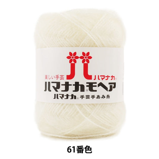 秋冬纱线 “ Hamanaka Mohair 61（Off W）Bard颜色” Hamanaka