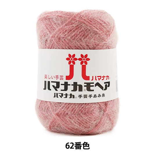 秋冬纱线 “ Hamanaka Mohair 62nd颜色” Hamanaka