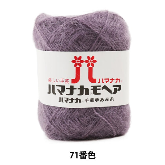 秋冬纱线 “ Hamanaka Mohair 71st颜色” Hamanaka