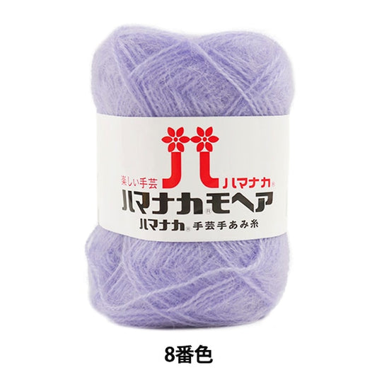 秋冬纱线 “ Hamanaka Mohair 8颜色” Hamanaka