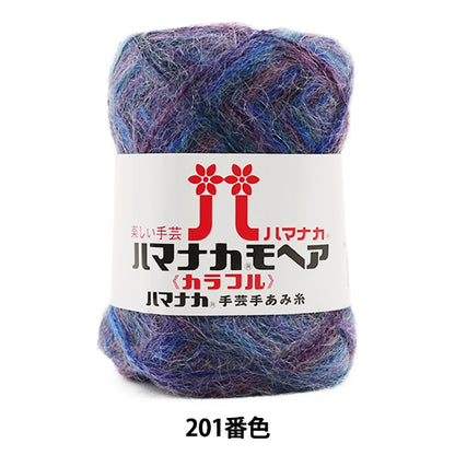 秋冬纱线 “ Hamanaka Mohair五颜六色的201颜色” Hamanaka